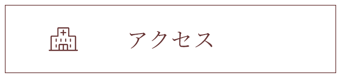 アクセス