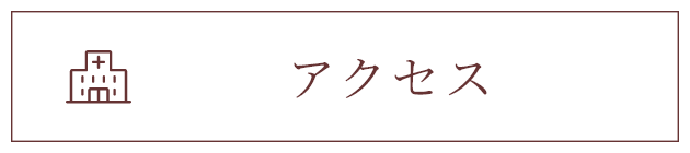 アクセス