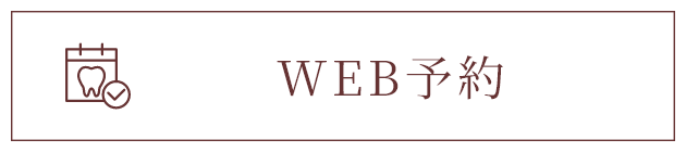 WEB予約