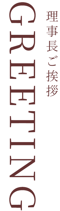 理事長ご挨拶GREETING