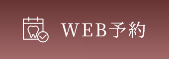 WEB予約