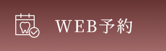 WEB予約
