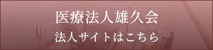 医療法人雄久会