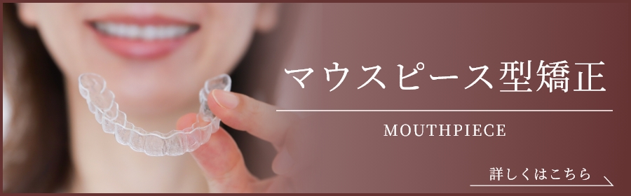 マウスピース型矯正